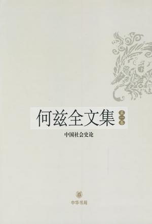 何兹全文集(全六册)