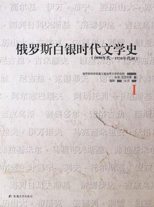 俄罗斯白银时代文学史(全四册)