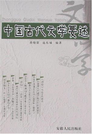 中国古代文学要述