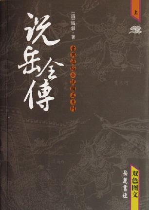 说岳全传