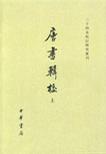 唐書輯校（全二冊）