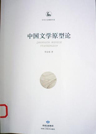 中国文学原型论