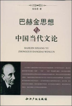 巴赫金思想与中国当代文论