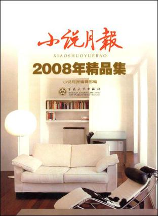 《小说月报》2008年精品集