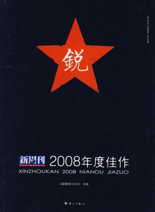 新周刊2008年度佳作