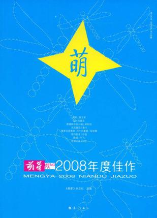 《萌芽》2008年度佳作