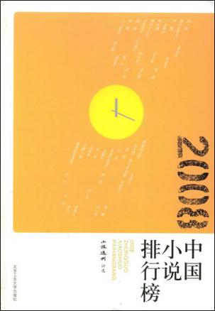 2008中国小说排行榜