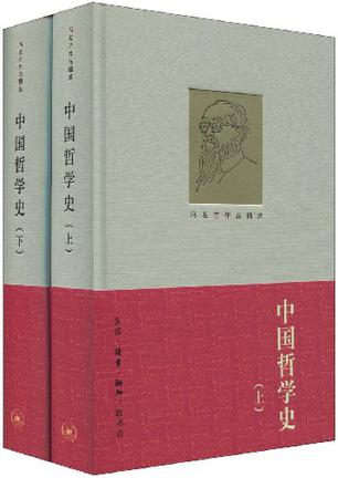 中国哲学史（上下）