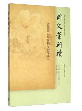 周文叶研读蒋伯潜《中学国文教学法》