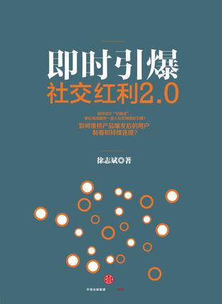 社交红利2.0