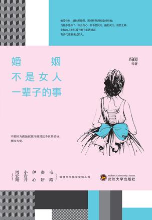 婚姻不是女人一辈子的事