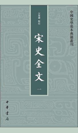 宋史全文（全九冊）