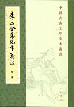 李白全集编年笺注（全四册）