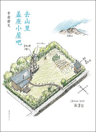 去山里盖座小屋吧