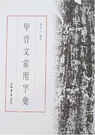 甲骨文常用字汇