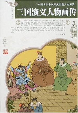 三国演义人物画传