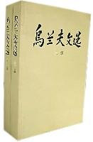 乌兰夫文选（上、下册）