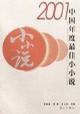 2001中国年度最佳小小说