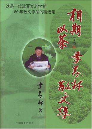 相期以茶