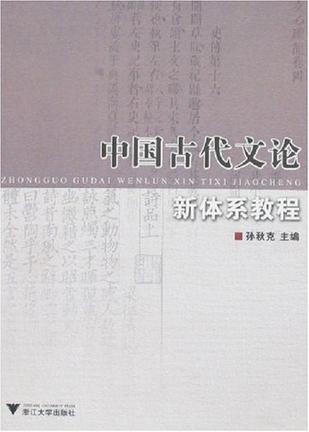 中国古代文论新体系教程