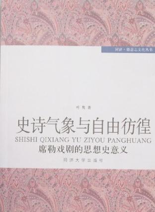 史诗气象与自由彷徨——席勒戏剧的思想史意义