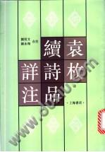 袁枚《续诗品》详注