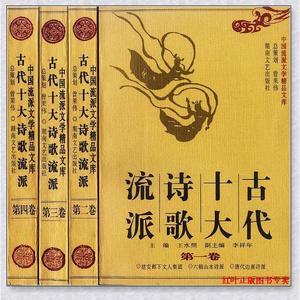 中国流派文学精品文库:古代十诗歌流派(全四册)