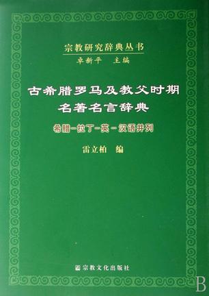 古希腊罗马及教父时期名著名言辞典