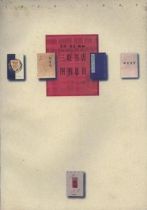 生活·读书·新知三联书店图书总目：1932—1994