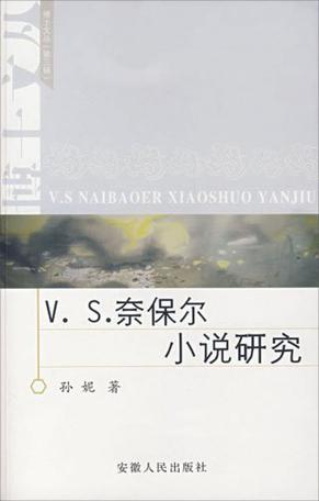 V.S.奈保尔小说研究