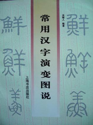 常用汉字演变图说