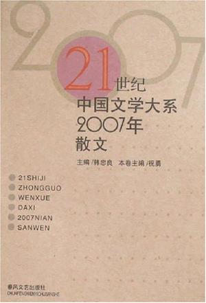 2007年散文