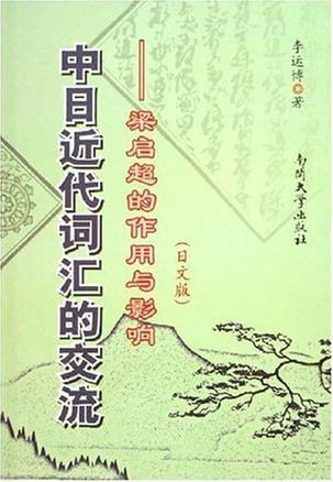 中日近代词汇的交流-梁启超的作用与影响(日文版)