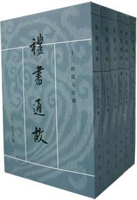 禮書通故（全六冊）