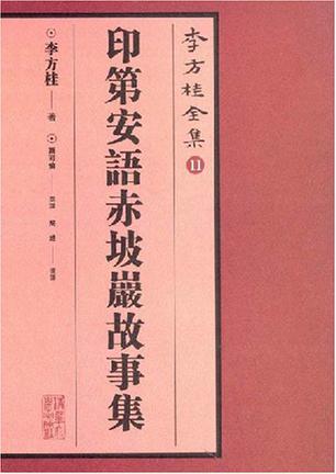 印第安语赤坡严故事集/李方桂全集2