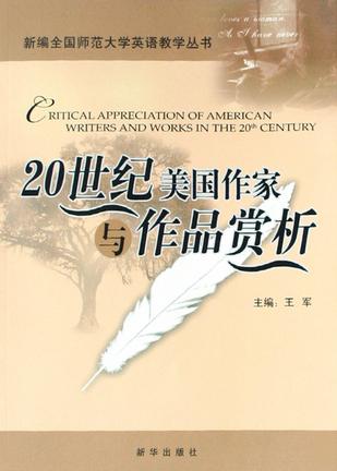 20世纪美国作家与作品赏析