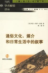 通俗文化、媒介和日常生活中的叙事