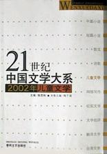 2002年儿童文学