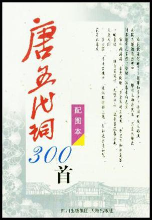 唐五代词300首