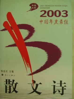 2003中国年度最佳散文诗