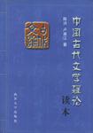 中国古代文学理论读本