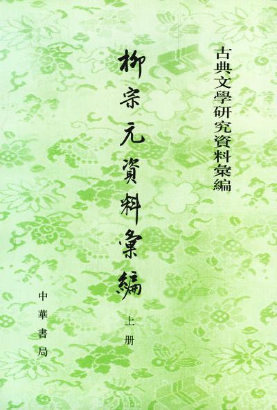 柳宗元資料彙編（全二冊）