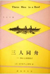 三人同舟