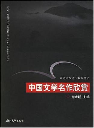 中国文学名作欣赏