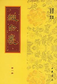 缀白裘（全六册）