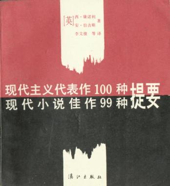 现代主义代表作100种提要 现代小说佳作99种提要