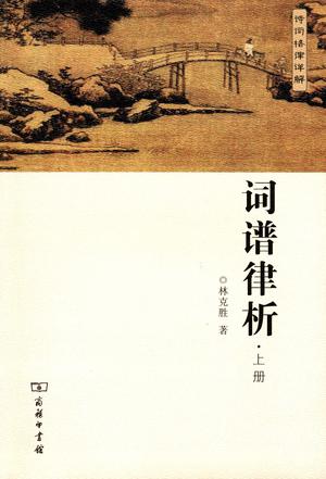 词谱律析（全两册）