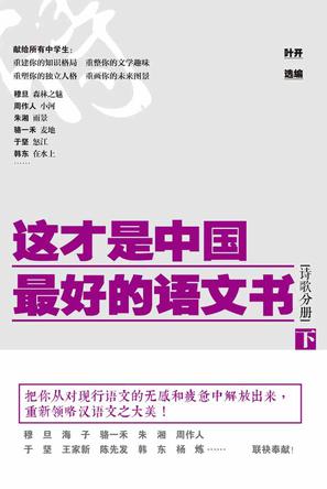 这才是中国最好的语文书·诗歌分册（下）