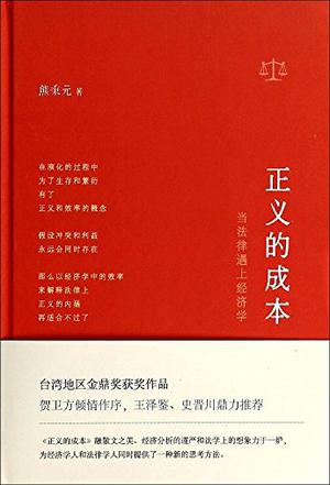 正义的成本：当法律遇上经济学