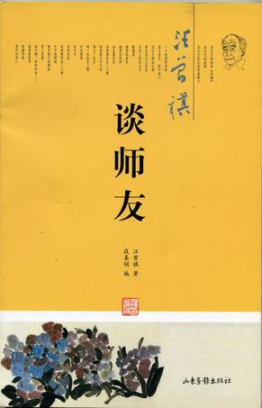 汪曾祺谈师友